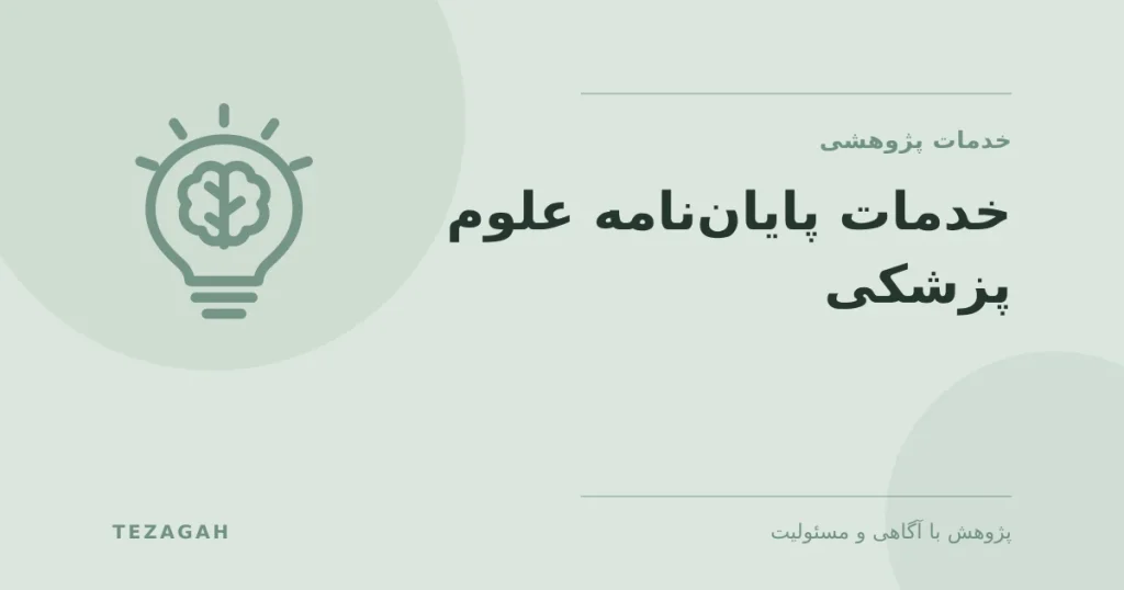 خدمات پایاننامه علوم پزشکی - تزآگاه