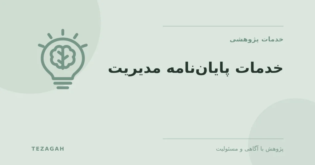 خدمات پایان‌نامه مدیریت - تزآگاه