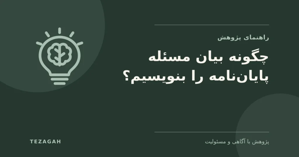 چگونه بیان مسئله پایان‌نامه را بنویسیم؟ - تزآگاه