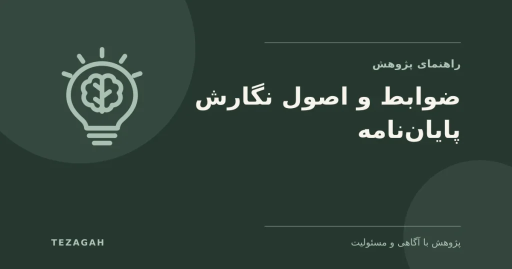 ضوابط و اصول نگارش پایان‌نامه - تزآگاه