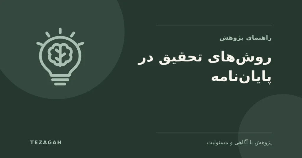 روش‌های تحقیق در پایان‌نامه - تزآگاه