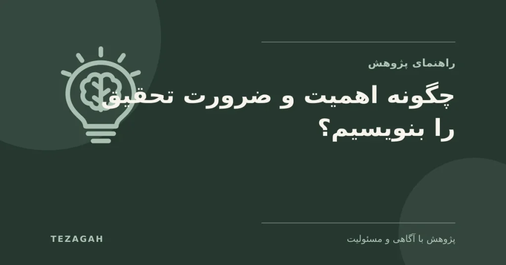 چگونه اهمیت و ضرورت تحقیق را بنویسیم؟ - تزآگاه