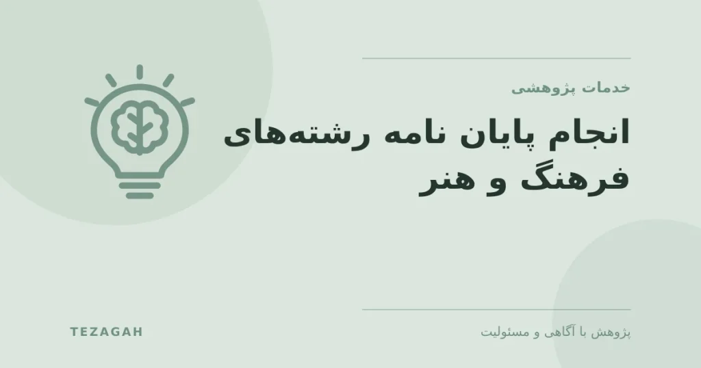 انجام پایان نامه رشته های فرهنگ و هنر - تزآگاه