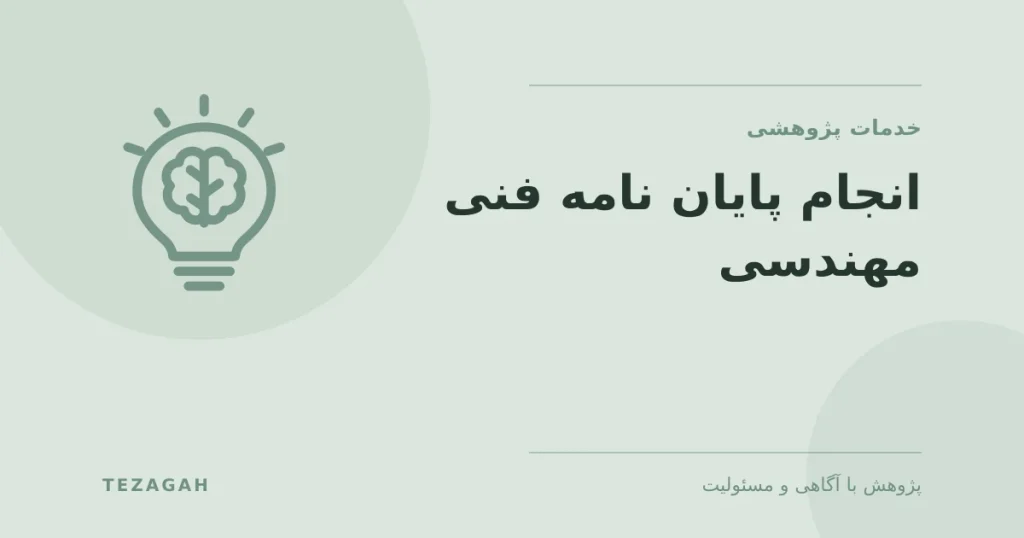 انجام پایان نامه فنی مهندسی - تزآگاه
