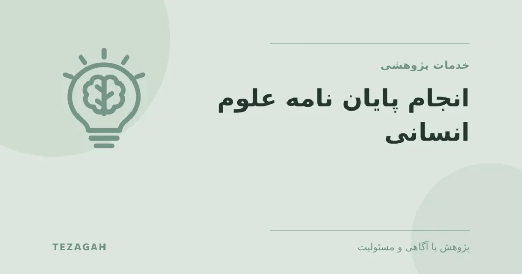 انجام پایان نامه علوم انسانی - تزآگاه