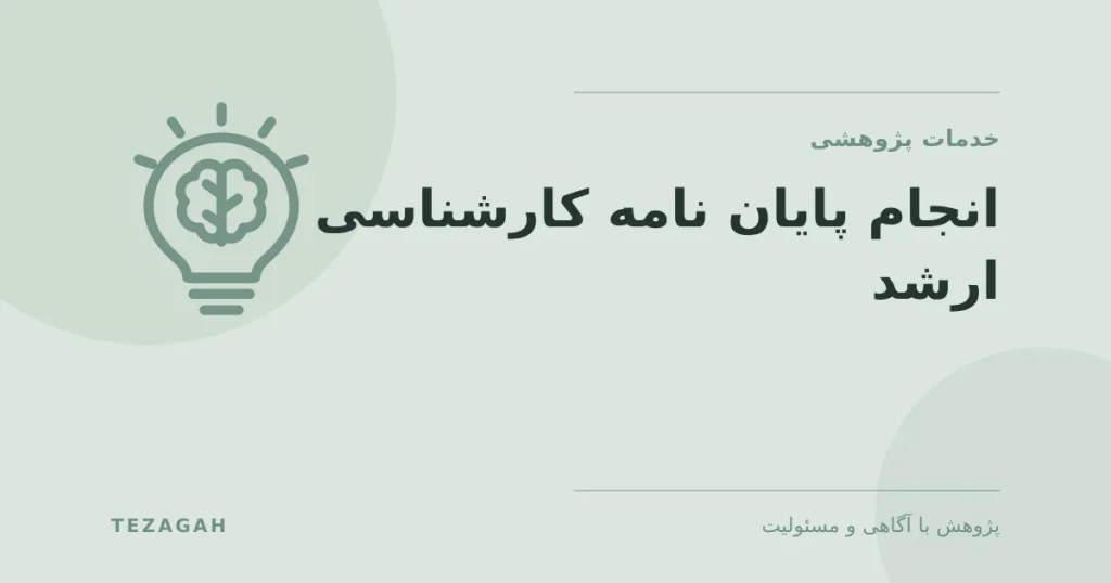 انجام پایان نامه کارشناسی ارشد - تزآگاه