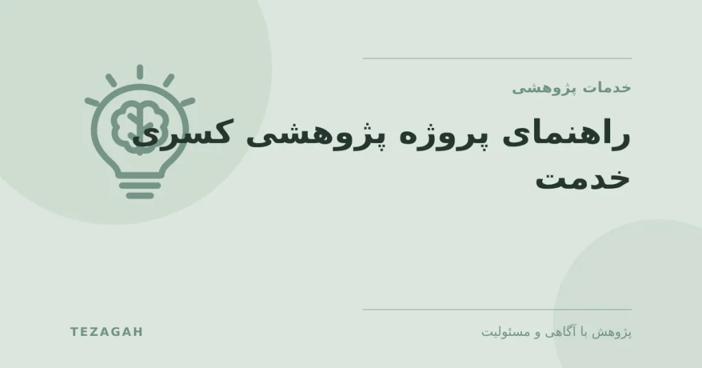 راهنمای بررسی پروژه پژوهشی مرتبط با کسری خدمت - تزآگاه