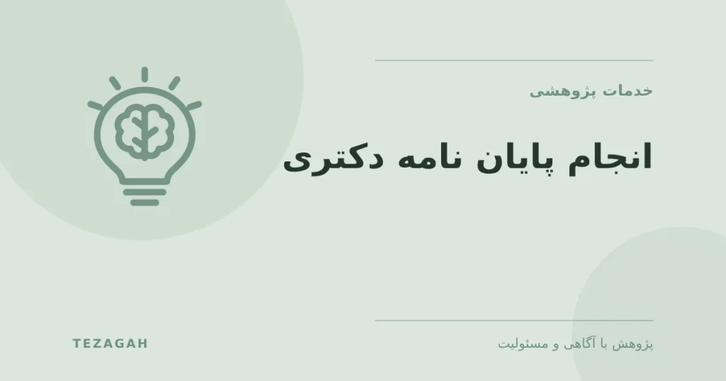 انجام پایان نامه دکتری (PhD) - تزآگاه