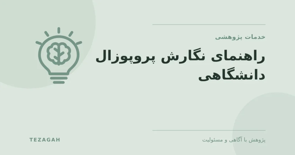 راهنمای نگارش پروپوزال دانشگاهی - تزآگاه