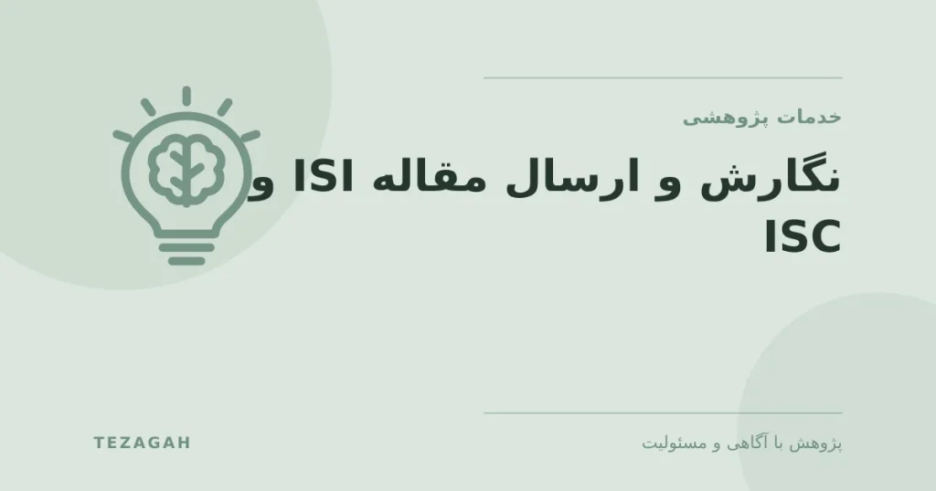 راهنمای نگارش و ارسال مقاله در مجلات نمایه‌شده ISI و ISC - تزآگاه