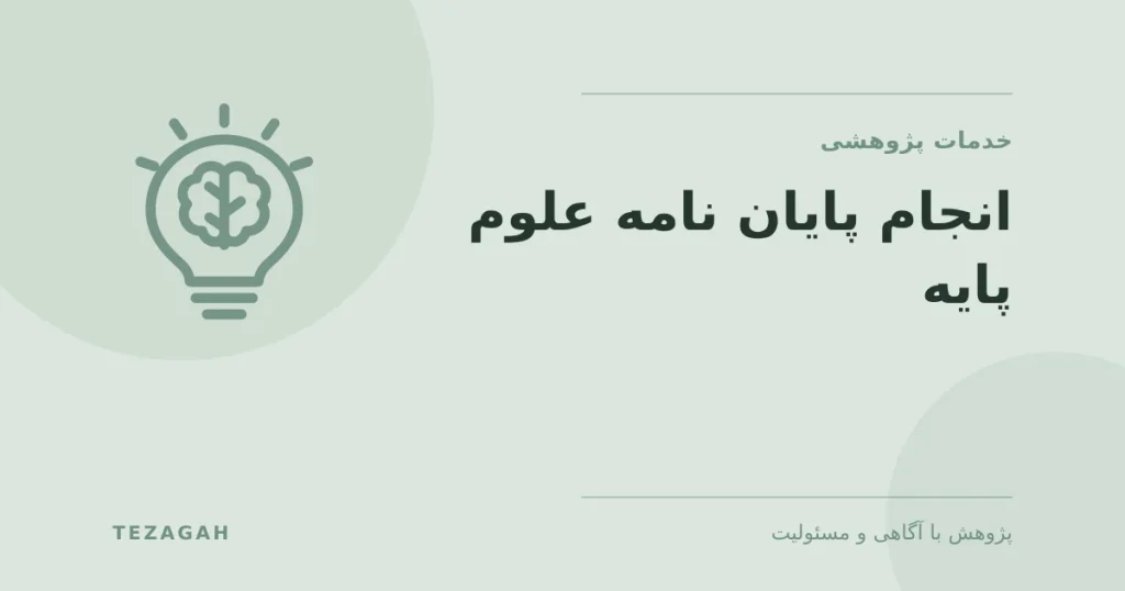 انجام پایان نامه علوم پایه - تزآگاه