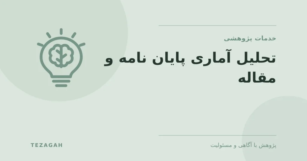 انجام تحلیل آماری پایان نامه و مقاله - تزآگاه