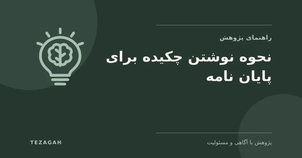 نحوه نوشتن چکیده برای پایان نامه - تزآگاه