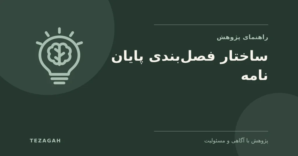 ساختار فصل بندی پایان نامه چگونه است؟ - تزآگاه