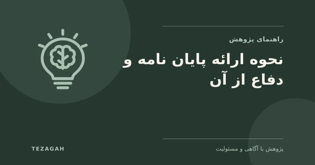 نحوه ارائه پایان نامه خوب و دفاع از آن - تزآگاه