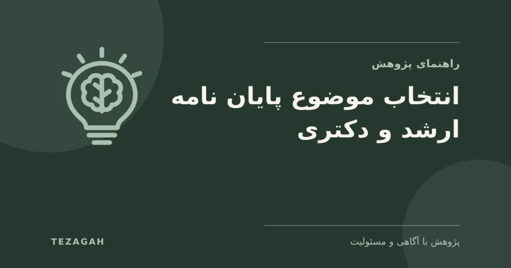 انتخاب موضوع پایان نامه کارشناسی ارشد و دکتری - تزآگاه