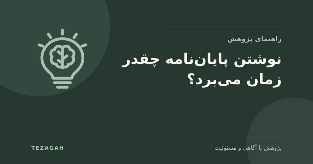نوشتن پایان‌نامه چقدر زمان می‌برد؟ - تزآگاه
