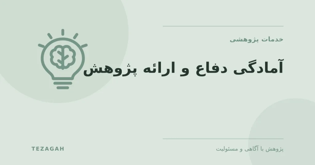 آمادگی دفاع و ارائه پژوهش - تزآگاه